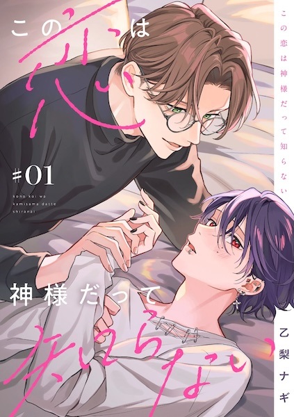 Kono Koi wa Kamisama datte Shiranai cover