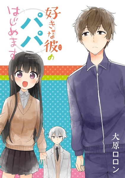 Poster de Suki na Hito no Papa Hajimemasu