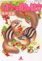 Cover of しまりーな 日々の歓び