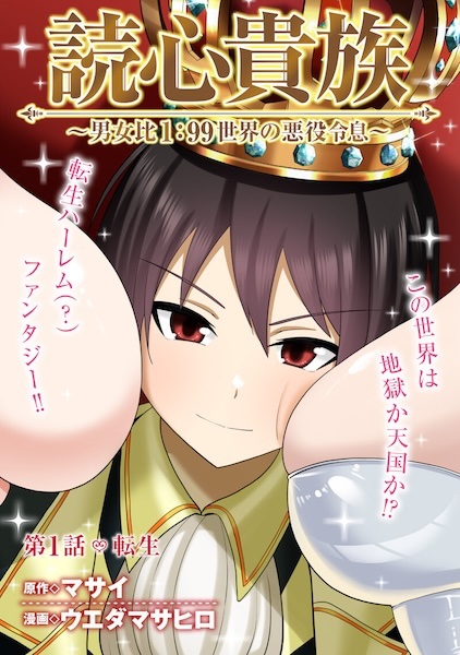 Dokushin Kizoku: Danjohi 1:99 Sekai no Akuyaku Reisoku cover