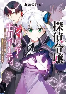 Tantei Reijou Julia Moriarty: Seibetsu mo Mibun mo Kawarimashita ga, Tenseisaki demo Tanteigyou Saikai shimasu