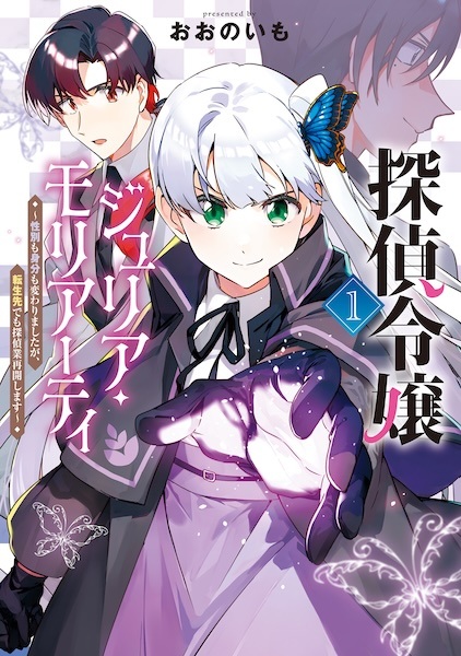 Tantei Reijou Julia Moriarty: Seibetsu mo Mibun mo Kawarimashita ga, Tenseisaki demo Tanteigyou Saikai shimasu cover