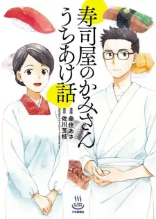 Sushiya no Kamisan: Uchiakebanashi