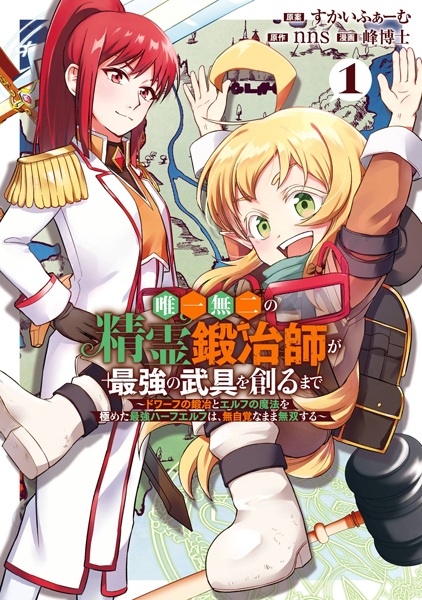 Yuiitsu Muni no Seirei Kajishi ga Saikyou no Bugu wo Tsukuru made: Dwarf no Kaji to Elf no Mahou wo Kiwameta Saikyou Half Elf wa, Mujikaku na Mama Musou suru cover