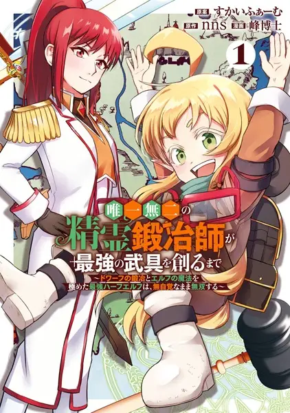 Yuiitsu Muni no Seirei Kajishi ga Saikyou no Bugu wo Tsukuru made: Dwarf no Kaji to Elf no Mahou wo Kiwameta Saikyou Half Elf wa, Mujikaku na Mama Musou suru