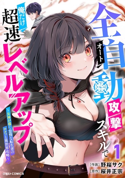 Auto Skill de Ore dake Chousoku Level Up: Megami ga Michibiku Taida na Tenseisha no Sakutto Isekai Kouryaku cover