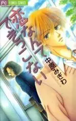 Cover of 恋なんてできっこない