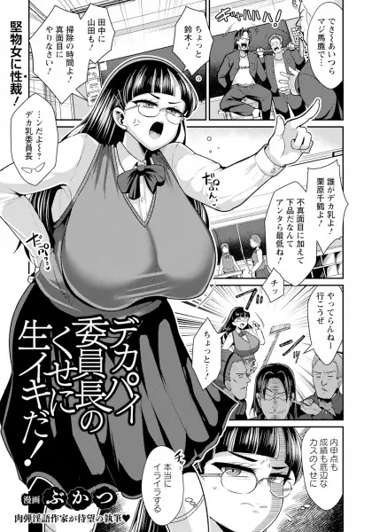 Dekapai Iinchou no Kuse ni Namaiki da!