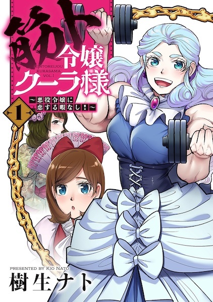 Kinto Reijou Kuura-sama: Akuyaku Reijou ni Koisuru Hima Nashi! cover