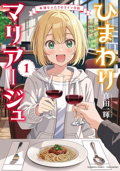 Himawari Mariage: Miman na Futari no Wine Nisshi cover