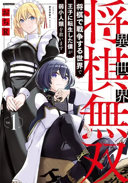 Isekai Shougi Musou: Shougi de Sensou suru Sekai de Ouji ni Tensei shita Boku ga Jakushou Jinrui wo Sukuimasu