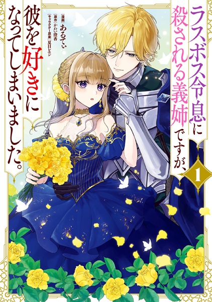 Last Boss Reisoku ni Korosareru Ane desu ga, Kare wo Suki ni Natte Shimaimashita cover