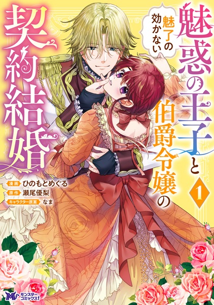 Miwaku no Ouji to Miryou no Kikanai Hakushaku Reijou no Keiyaku Kekkon cover