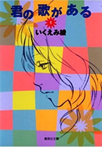 Cover for Kimi no Uta ga Aru