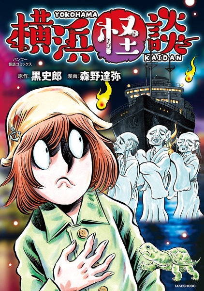 Yokohama Kaidan cover