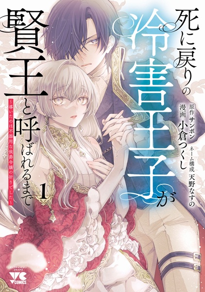 Shinimodori no Reigai Ouji ga Kenou to Yobareru made: Michibiita no wa Bukiyou na Koushaku Reijou no Inori deshita cover