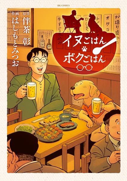 Inu Gohan Boku Gohan cover