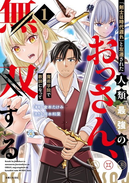 "Kenshi wa Jidaiokure" to Sasen sareta Jinrui Saikyou no Ossan, Majutsu Gakuin de Kyoushi ni Natte Musou suru cover