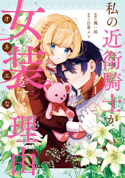 Watashi no Konoe Kishi ga Onee na Riyuu cover