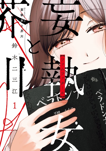 Femme Fatale to Akutagawa cover