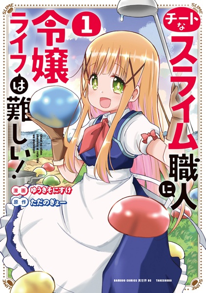 Cheat na Slime Shokunin ni Reijou Life wa Muzukashii! cover