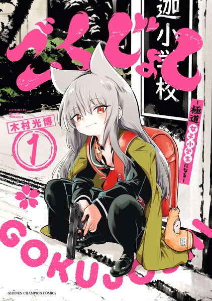 Gokujoshi: Gokudou, Joshi Shougakusei ni Naru cover