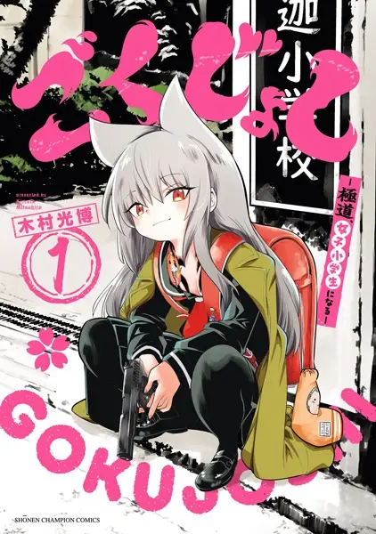 Gokujoshi: Gokudou, Joshi Shougakusei ni Naru