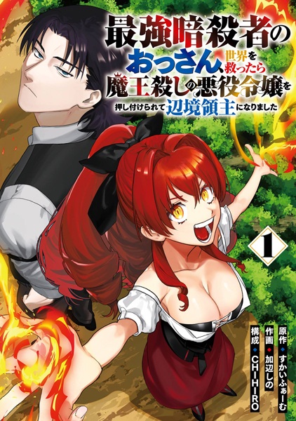 Saikyou Ansatsusha no Ossan, Sekai wo Sukuttara Maougoroshi no Akuyaku Reijou wo Oshitsukerarete Henkyou Ryoushu ni Narimashita cover