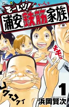 Mouretsu! Urayasu Tekkin Kazoku