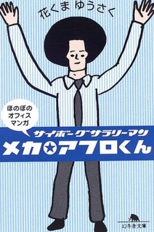 Poster de Mecha☆Afro-kun