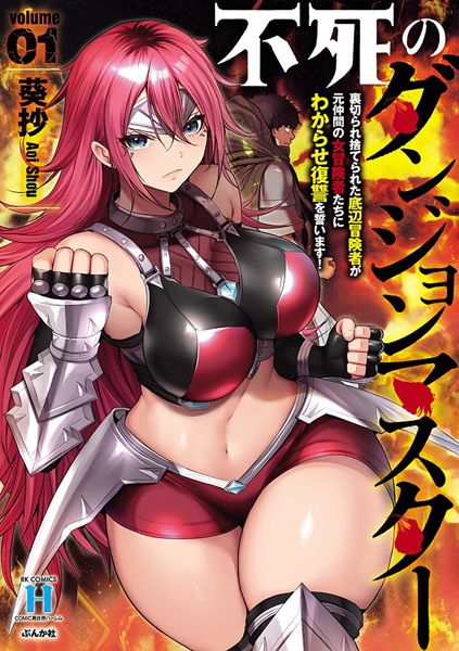 Fushi no Dungeon Master: Uragirare Suterareta Teihen Boukensha ga Moto Nakama no Onna Boukensha-tachi ni Wakarase Fukushuu wo Chikaimasu! cover