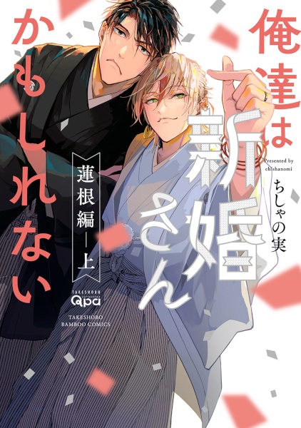 Oretachi wa Shinkon-san kamo Shirenai: Hasune-hen cover