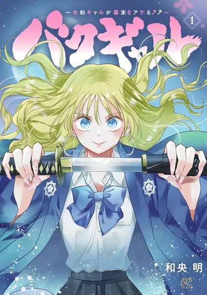Baku Gal: Reiwa Gal ga Bakumatsu wo Ageru↑↑