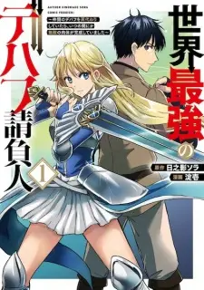 Sekai Saikyou no Debuff Ukeoinin: Nakama no Debuff wo Katagawari shiteitara, Itsunomanika Muteki no Nikutai ga Kansei shiteimashita