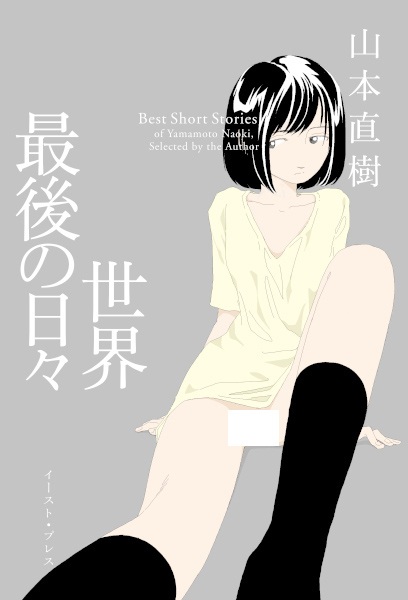 Sekai Saigo no Hibi cover