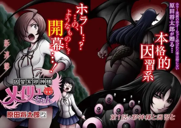 Inshuu-kei Jashin-sama Meiryu-chan