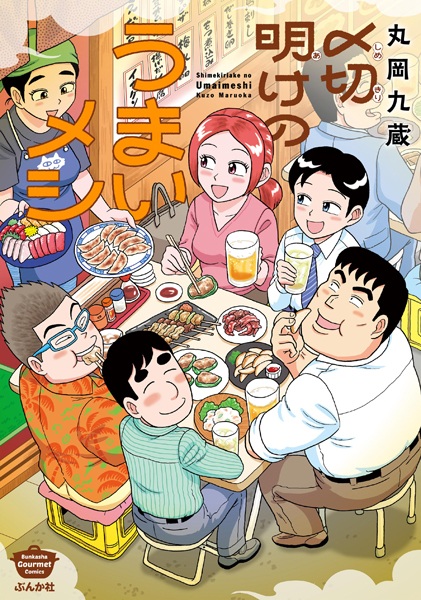 Shimekiriake no Umai Meshi cover