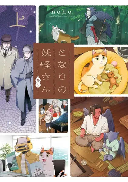 Tonari no Youkai-san Gaiden