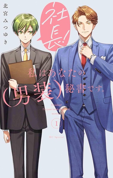 Shachou! Watashi wa Anata no (Dansou) Hisho desu. cover