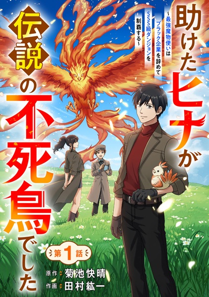 Tasuketa Hina ga Densetsu no Fushichou deshita: Saikyou Mamonotsukai wa Black Kigyou wo Yamete SSS-kyuu Dungeon wo Seiha suru cover