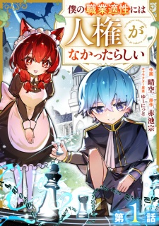 Boku no Shokugyou Tekisei ni wa Jinken ga Nakatta Rashii