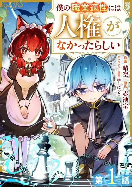 Boku no Shokugyou Tekisei ni wa Jinken ga Nakatta Rashii