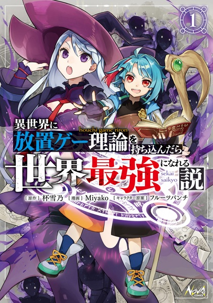 Isekai ni Houchi Game Riron wo Mochikondara Sekai Saikyou ni Nareru Setsu cover