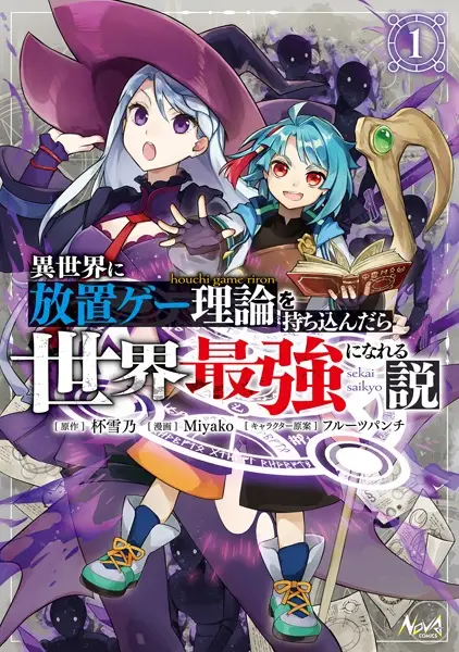 Isekai ni Houchi Game Riron wo Mochikondara Sekai Saikyou ni Nareru Setsu
