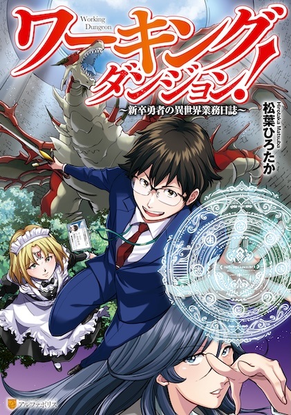 Working Dungeon! Shinsotsu Yuusha no Isekai Gyoumu Nisshi cover