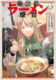 Isekai Ramen Yatai: Elf no Shokutsuu wa "Ramen" ga Tabetai