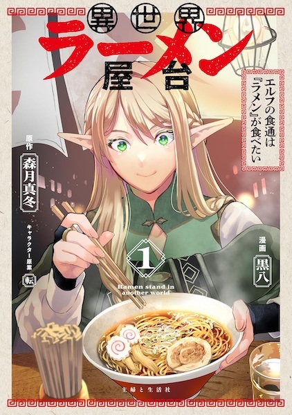Ramen Stand in Another World cover