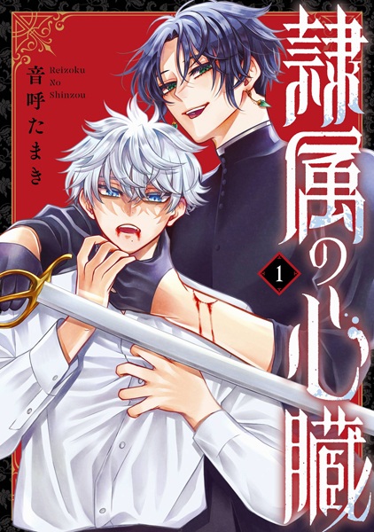 Reizoku no Shinzou cover