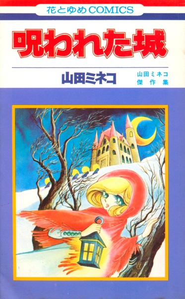 Norowareta Shiro: Yamada Mineko Kessakushuu cover