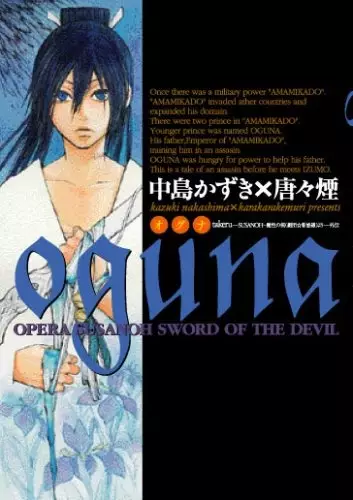 Cover of oguna―takeru~SUSANOH魔性の剣より外伝
